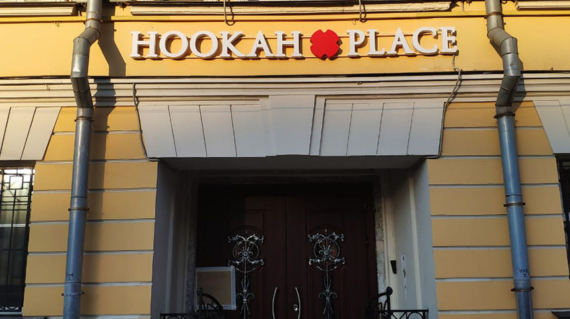 Вывеска для кальянной Hookah Place